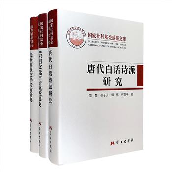 布面精装“国家社科基金成果文库”3册：《先秦两汉文学考古研究》对上古神话、《诗经》、楚辞、先秦散文、《史记》、汉代诗赋等先秦文学进行梳理和考证；《&lt;昭明文选&gt;研究发展史》<!--昭明文选-->记述了隋代至清末的“选学”发展进程，涉及相关论著、校勘、辨误、评点等方方面面；《唐代白话诗派研究》沿佛教白话诗起源、发展、鼎盛、分裂的历史脉络，考证了宝志、王梵志、寒山等代表人物，介绍了各时期的重要作品，基本廓清了唐代白话诗派的整体面貌。定价184元，现团购价39元包邮！