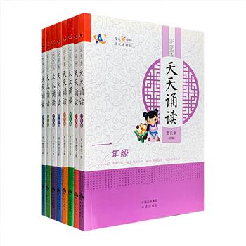 “天天诵读”系列8册，精选适合中小学生诵读的古典诗词、古文、对联、现代诗文，由名师对选文进行细致讲解，潜移默化地扩大孩子们的知识储备，为语文学习打下基础。