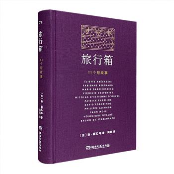 《旅行箱：11个短故事》布面精装，全彩印刷，路易威登品牌策划，特邀大卫·冯金诺斯、扬·穆瓦等11位风格迥异的法国作家，根据首度公开的百年前珍贵文件，再现11个与LV旅行箱有关的传奇与轶闻——探险家布拉柴旅行箱暗格内隐藏的秘密，轰动整个欧洲的《蒙娜丽莎》离奇失踪案，海明威遗忘在酒店旅行箱里的传世手稿……每个故事都附上新闻事件、灵感素材，为读者呈现时尚与文学、真实与虚构演绎的一段段历史过往。封面采用进口棉布印制，颜色由路易威登专属指定，质感独特，华丽呈现，值得拥有。定价128元，现团购价29.9元包邮！