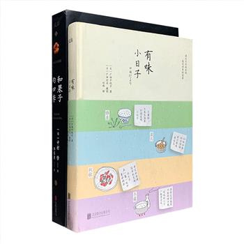 日系生活美食2册：《和果子的四季》：一本美到流口水的和果子百科全书！200余品清爽诱人的和果子，300余幅特写美照，切口刷金设计，中日双语排版，展现方寸之间的文化传承。《有味小日子》：日本“生活家”讲述好吃、好做的80种四季时令食物，大量料理步骤手绘图+美食摄影照片，让日子在一餐一饭中曼妙徜徉。定价127.8元，现团购价29.9元包邮！