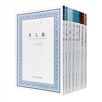 “艺文丛刊”8册，荟萃《养鱼经》《竹人录》《梦幻居画学简明》《淳化祕阁法帖考正》《鞠部丛谈校补》《丁敬集》《费丹旭集》《查士标集》。