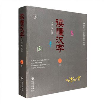 《人类与生活：读懂汉字》，选取220余个常用字，讲述汉字字形的来源、字义的产生与演变。穿插了大量的历史故事和神话传说，并配有珍贵的书画、剪纸及文物插图。