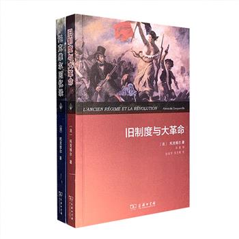 商务印书馆出版，法国著名政治思想家、历史学家、社会学家托克维尔作品2册：《旧制度与大革命》《托克维尔回忆录》。