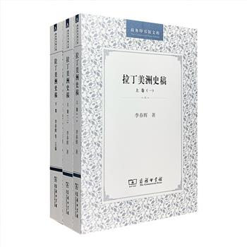 商务印书馆出品！《拉丁美洲史稿》全三册，由拉美史研究专家李春辉、徐世澄、苏振兴共同主编，曾荣获中国人民大学首届优秀科研成果奖。全书介绍了从印第安文明到现代拉丁美洲的历史，总论部分从经济、政治、外交三个方面概述，分论部分别叙述了33个国家的历史，书中还插入了一些重要的历史地图以及古代文物、著名人物的图片，内容翔实、资料丰富、条理清晰、文字流畅，既可作为专业教材使用，也是普通读者了解拉美的普及读物。定价93元，现团购价45元包邮！