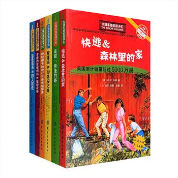 美国国宝级儿童读物！插图本《大篷车里的孩子们》全6册，中英双语，美国作家G.C.沃纳撰写，畅销全世界60余年，销量超过2亿册，2014年还被改编为《棚车少年》动画电影。书中险象环生的探险故事，带小读者完成了一次又一次冒险，并在阅读中培养乐观向上的品质，感受勇气、智慧和良善的力量。作者曾做过小学教师，清楚孩子需要什么样的阅读，她仅用500个基础单词写就了这部经典，每册书后均附原版英文，句型简单，非常适合中国孩子用来提高词汇量和英语阅读能力。定价97.8元，现团购价36元包邮！