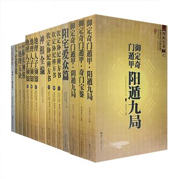 “中国古代风水学、相学与卜筮”9部15册，汇集杨筠松、麻衣道者、徐维恚等历代风水大师的古代术数典籍，包括风水学名著《八宅明镜》《绘图地理五诀》《阳宅爱众篇》《地理人子须知》、预测学名著《御定奇门遁甲》、相学名著《图解麻衣神相》《神相全编》、择吉类名著《钦定协纪辨方书》以及《卜元筮法：解读&lt;卜筮正宗&gt;》，文白对照、足本全译、图文并茂，便于现代读者参考和学习。定价581.8元，现团购价129元包邮！<!--卜筮正宗-->