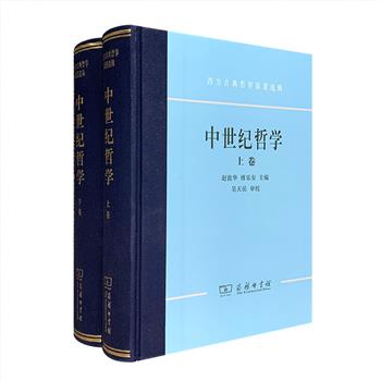 商务印书馆出版《西方古典哲学原著选辑：中世纪哲学》精装全两卷，总达1822页，北京大学哲学系教授赵敦华、中世纪哲学专家傅乐安主编，吴天岳审校。中世纪是西方哲学史承上启下的时期，中世纪哲学对于现代人理解西方文明传统的起源和性质具有十分重要的意义。本书收录了西方中世纪重要的哲学著作，包括教父哲学、“黑暗时代”的哲学、经院哲学、阿拉伯哲学和犹太哲学著作，以及奥古斯丁与托马斯·阿奎那的作品，译文水准较高。定价150元，现团购价68元包邮！