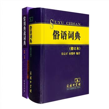 商务印书馆出品词典2部：《俗语词典》精装，收录历代常用俗语达19000余条；《常用典故词典》收录历代常用典故3899条。这2部词典均有着较强的资料性和可读性，每一条目提供了通俗详细的解说，并举出典范示例，书后还附有完备的条目索引。既是非常实用的工具书，也是了解传统文化知识的上好读本。定价129元，现团购价54元包邮！