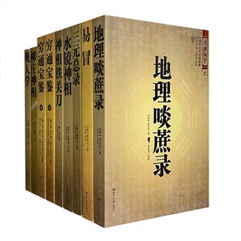 中国古代风水学、相学名著等8部9册，汇集柳洪泉、右髻道人、袁珙等历代风水大师的古代术数典籍，包括预测学名著《易冒》、中国观人学名著《观人学》、风水学名著《三元总录》《地理啖蔗录》、相学名著《水镜神相》《神相铁关刀》《柳庄神相》、命理学名著《穷通宝鉴》，文白对照、足本全译、图文并茂，便于现代读者参考和学习。定价364.6元，现团购价79.9元包邮！