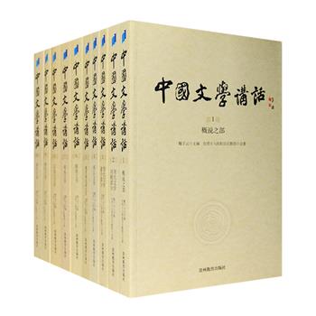 风行台湾三十年的文学史著作《中国文学讲话》全十卷，是台湾“中华文化复兴运动推行委员会”举办中国古典文学讲座的结集。荟萃魏子云、黄永武、叶庆炳、黄锦鋐、王更生、李殿魁等台湾、香港十八所院校百余位文史大家，三百场国学文化妙趣演讲，从先秦至晚清，从诗经到杂剧，详释国学文化史。本系列讲座旁征博引、深入浅出，还插入许多历史刊本插图、地图、书影、文物等，对中国历代古典文学进行全面梳理。定价525.6元，现团购价175元包邮！