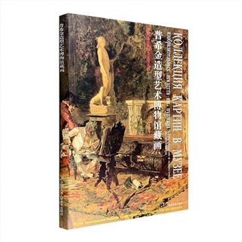 大型高颜值画册《普希金造型艺术博物馆藏画》，1997年1版1印，精装8开超大开本，中俄双语对照，铜版纸全彩图文。普希金造型艺术博物馆是俄罗斯*大的博物馆之一，开馆已逾百年，馆内收藏了来自世界各地的精美艺术品。本书收录了伦勃朗、鲁本斯、门采尔、雷诺阿、莫奈、塞尚、毕加索、梵高、马蒂斯等世界艺术大师的50余件画作，以高清大幅呈现，每件作品的信息以中俄双语对照显示，绝大多数作品还附有局部放大图。定价120元，现团购价36元包邮！