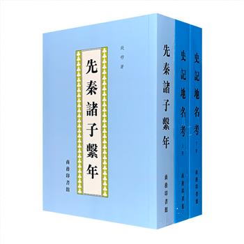 商务印书馆出品！国学大师钱穆作品2部：《先秦诸子系年》，是先生名震史坛的成名作，书中对孔子、墨子、吕不韦、李斯等先秦各家的生平事迹、学术渊源、思想流变以及他们之间的相互影响一一进行考证，可助读者廓清先秦诸子思想发展演变的真实脉络；《史记地名考》全两册，是先生历史地理研究的重要作品，上始轩辕，下迄天汉，凡《史记》中出现过的地名逐一进行考证，无一遗漏，有助于读者了解先秦到现代之地名演变。定价178元，现团购价77元包邮！