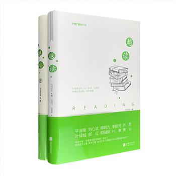 超低价16.8元！《越读》2册，32开精装，知名作家、学者携手资深编辑、书评人，以阅读为主题，分享读书心得，探讨古今名家名作，畅谈读书之美、读书之趣、读书之法。