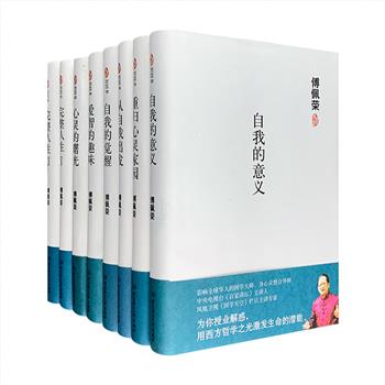 著名哲学教授、“百家讲坛”主讲人傅佩荣讲人生哲学8册，32开精装，汇集作者多年治学著述、思考人生的感悟体会：推赞古人智慧，分享今人心得，探讨西方哲学，谈“自我”，谈人生，谈生命，谈生活。条理清晰，系统完备，避开了繁琐冗长的论证，以深邃的哲学智慧和洞见，为读者的心灵做省思与疏解。定价205.4元，现团购价48元包邮！