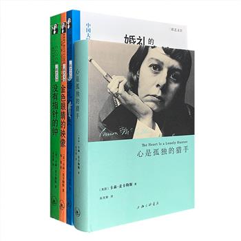 上海三联书店出版，“卡森·麦卡勒斯”作品4部，麦卡勒斯被誉为20世纪美国“文艺教母”，她的作品多描写孤独的人们，孤独、孤立和疏离的主题始终贯穿在她的所有作品中，并烙刻在她个人生活的各个层面。本次团购汇集麦卡勒斯的4部经典作品：《心是孤独的猎手》《金色眼睛的映像》《婚礼的成员》《没有指针的钟》。定价93.8元，现团购价28元包邮！