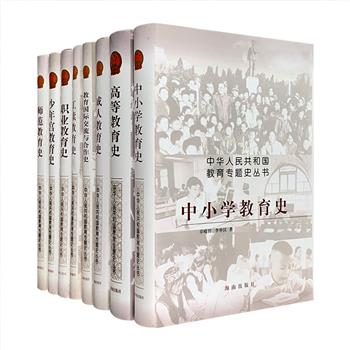 “中华人民共和国教育专题史丛书”8册，32开精装，前教育部部长何东昌主编，中央教育科学研究所教育史研究室组织编撰，各方教育史研究专家、学者共同执笔。丛书有坚实的史料基础、高度专业的研究水准及学术性，出版后受到学界广泛关注，并于2005年荣获“中国教育学会奖”。本次团购8册包含《职业教育史》《成人教育史》《工读教育史》《高等教育史》《师范教育史》《中小学教育史》《少年宫教育史》《教育国际交流与合作史》。总定价271.8元，现团购价48元包邮！