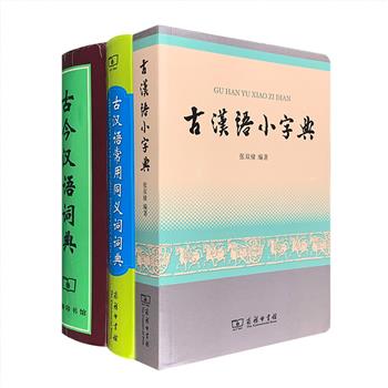 商务印书馆出品·古今汉语字词典3册：《古今汉语词典》《古汉语常用同义词词典》《古汉语小字典》，内容丰富，是了解学习古汉语的有益参考书。