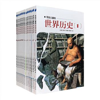 风行三十年！台湾金鼎奖获奖图书《写给儿童的世界历史》全16册，铜版纸全彩图文，台湾学者陈卫平等编著。美国国家地理杂志的历史插画为主+文物照片+原创插图，7岁以上自主阅读