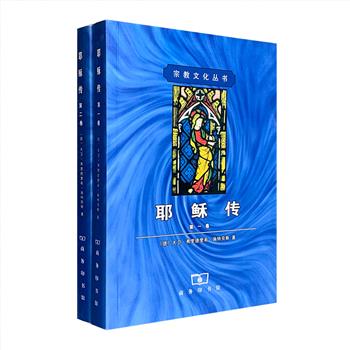 商务印书馆出版《耶稣传》全两卷，西方思想文化发展史中的转折性著作，德国哲学家、青年黑格尔派的著名代表人物大卫·弗里德里希·施特劳斯代表作。