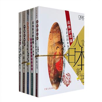 “人文日本新书”5册：《日本传衍的敦煌故事》《日本传衍的敦煌佛教文学》《日本汉诗中的四季歌咏》《民间故事的日本人》《中国题材的日本谣曲》