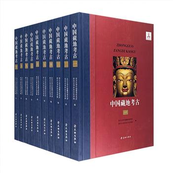 大型考古学丛书《中国藏地考古》全10册，8开精装，重达13公斤，主要收录西藏自治区范围内的相关考古资料与论述，插图约2000幅，是中国藏地考古研究成果的集大成者。