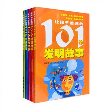 一套启迪智慧、滋养心灵的趣味读物！插图本《让孩子着迷的101个故事》全5册，每册收录101个精彩故事，辅以诙谐可爱的插图，著名作家叶永烈、金木等作序推荐！