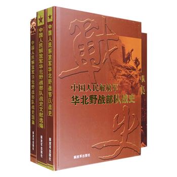 “中国人民解放军战史丛书·华北野战部队”系列全三册，包含华北野战部队战史、战史图集和战史文献选编。超大开本精装，全面记述解放战争时期华北野战部队的作战历程。