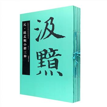 “中国书法名碑名帖·原色放大本”6册，超大8开。荟萃《曹全碑》、欧阳询《九成宫醴泉铭》、颜真卿《多宝塔碑》《祭侄文稿》、怀素《小草千字文》以及赵孟頫小楷三种，采用经典底本，高清精印，无论线条的张力、墨色与叠加，还是纸张的颜色及气息，都毫厘间淋漓尽现，堪称佳制。正文附有简体释文，穿线装订，拆阅方便，是广大书法爱好者临读经典碑帖的不二之选。定价138元，现团购价36元包邮！