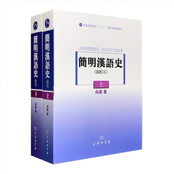 商务印书馆出品！著名语言学家向熹汉语史研究力作《简明汉语史（修订本）》全两册，总达150余万字，1626页，繁体横排，是资料搜集异常丰富的汉语史著作。