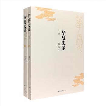 《华夏史录》全两册，总达80余万字，知名学者邵达历时十年潜心撰写，详细介绍了史前至辛亥革命中国历史发展的因果关系与逻辑脉络。条理清晰，图文并茂，可读性强。