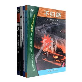 超低价12.8元包邮！日本推理小说4册：江户川乱步《鹅毛信》《不归路》：两书均属于江户川乱步的名作“青年大侦探系列”，赫赫有名的大侦探“明智小五郎”就是该系列的主角。（毛利小五郎的名字即来源于他）首藤瓜於《脑人》：“江户川乱步奖”史上为数不多的【全票通过】获奖作之一。主人公是一位有着常人形体、电脑记忆的“脑人”。根据本书改编的同名电影由生田斗真主演。横山秀夫《半落》：日本社会派推理小说的扛鼎之作，同名电影斩获日本电影学院奖。一个正直的警官掐死病重的妻子后自首，然而案件背后还有更大的隐情……