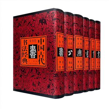 大型丛书《中国古代书法经典》全6册，16开精装，重达9.6公斤，分为【篆书】【隶书】【楷书】【行书】【草书】五卷，选本精良，尽览中国古代书法传世之作。