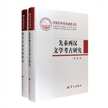 布面精装“国家社科基金成果文库”2册：《先秦两汉文学考古研究》对上古神话、《诗经》、楚辞、先秦散文、《史记》、汉代诗赋等先秦文学进行梳理和考证；《唐代白话诗派研究》沿佛教白话诗起源、发展、鼎盛、分裂的历史脉络，考证了宝志、王梵志、寒山等代表人物，介绍了各时期的重要作品，基本廓清了唐代白话诗派的整体面貌。定价136元，现团购价36元包邮！