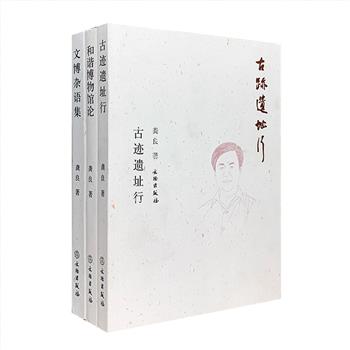 著名考古学家、南京博物院院长龚良“文博论集”3册：《古迹遗址行》记录了作者在文物保护道路上的思考；《和谐博物馆论》提出了对博物馆的多角度阐释；《文博杂语集》则是一部有关工作、生活所思所感的千字文小集。文集以考古、博物馆学等专业论文为主要内容，兼收相关漫淡随笔， 配以大量插图，为我们提供了许多珍贵的考古资料和考古经验。定价174元，现团购价45元包邮！