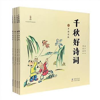 海豚出版社出品！拼音大字版《千秋好诗词》全4册，20开全彩图文，专为3-6岁儿童编写，国内首套儿童分龄古诗词诵读绘本。古诗词专家汤云柯甄选210首朗朗上口、简单易读的千古名篇，每篇都配有与内容相得益彰的彩色插画，由插画师傅微薇绘制，画风古朴、意境幽远，引导小朋友入情入境地诵读古诗词，体悟其中的意境之美、韵律之美，真正感受古诗词的语言魅力，从此爱上古诗词。定价91.2元，现团购价24元包邮！&nbsp;