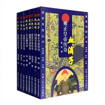 “清帝传奇丛书”8册，一套高品位的通俗历史读物，由清史专家成崇德、张研主编，清史研究学者房德邻、郭成康等撰文，拒绝戏说、拒绝演绎，文史相结合，介绍了皇太极、康熙、雍正、乾隆、嘉庆、道光、同治、光绪8位皇帝的生平背景、生活锁事、政治风采、奇事趣闻等，用证据确凿的史料，为读者还原一个个有个性、有血有肉的帝王形象。定价98元，现团购价36元包邮！