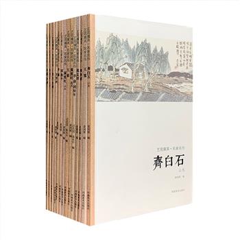 1本仅3元！“艺苑掇英·名家名作”系列14册，32开铜版纸全彩，荟萃15位历代著名画家的经典画作——南宋李唐、刘松年、吴镇、倪瓒、赵孟頫，明代王鉴、王翚、恽寿平、王原祁，清代袁江、袁耀、李鱓，民国齐白石、黄宾虹、陈师曾，共计500余幅。题材广泛，山水、花鸟、蔬果、人物均惟妙惟肖，书前撰有画家小传介绍他们的生平、艺术历程及绘画风格，印制精良、古意浓郁，画家的意境表现力尽现。定价140元，现团购价42元包邮！