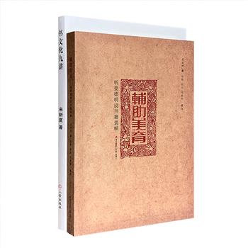 书籍文化艺术2册：著名藏书家姜德明《辅助美育》，讲书籍装帧艺术；著名学者来新夏《书文化九讲》，专为普通大众所作的古籍科普通俗读物。