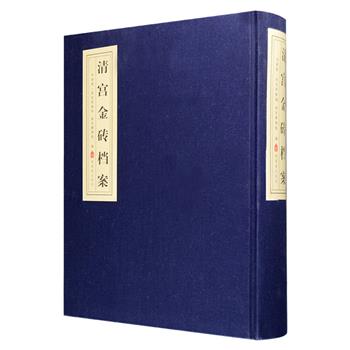 《清宫金砖档案》大16开布面精装，中国第一历史档案馆和故宫博物院共同编纂，辑录清代关于金砖的档案资料，按原貌影印，是极为珍贵的原始史料文件。