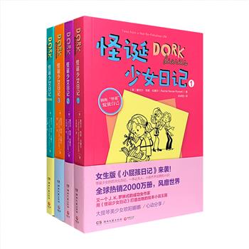 送给青春期女孩的阅读礼物！中英双语插图本《怪诞少女日记》4册，一套让大小读者齐声说赞的英文小说，曾雄踞《纽约时报》图书榜120周。