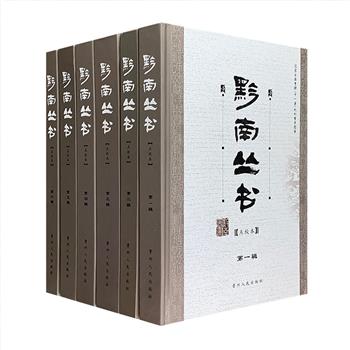 点校本《黔南丛书》第1-6辑，16开精装，著名文化学者顾久主编，汇集贵州省地方古籍文献，为当前所见的完备版本。