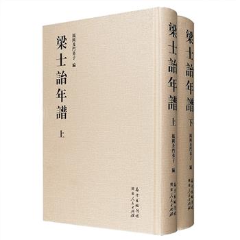 清末民初时期有一位非常活跃的重要政治角色，曾参与袁世凯胁迫清皇室退位，亦曾担任北洋政府国务总理，一生毁誉参半，研究民国建国史、袁世凯政权史、北洋军阀史等都不能绕开这位人物——《梁士诒年谱》影印本全两册，布面精装，繁体竖排。全书85万字，总达1087页，详叙梁氏生平行止，涵盖交通、外交、财政、金融、经济等方面，毛举缕析，甚为详尽，是弥足珍贵的史料。定价230元，现团购价58元包邮！