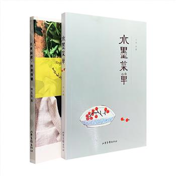 美食文学与食谱2册：饮食散文随笔《水墨菜单》：当美食遇上淡雅的水墨画，便有时代烟云隐现，文画相融，恰到妙处，言有止而意无穷。家庭西餐食谱《天使厨房·四季西餐》：从一个食客的角度，遵循“适食而食，不时不食”自然定律，收编四季经典食谱，插配187幅优美的全彩插图。定价94元，现团购价26元包邮！