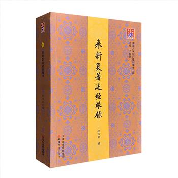 文史学者孙伟良《来新夏著述经眼录》，著录图书馆学家、历史学家、文献学家来新夏1951-2016年底出版的著述，包括出版信息，照录著述前言、后记、目录等，并附以书影和作者相关研究文章，涵盖了来新夏先生所撰写、辑述、翻译、主编、校点之著述，可谓网罗几尽，涵盖全面，带读者综观来新夏先生之学问踪迹、学养风貌、学术贡献。定价198元，现团购价46元包邮！