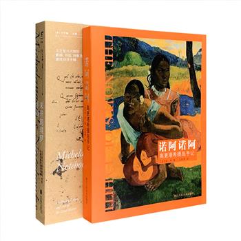 艺术大师手记2册：《米开朗琪罗手稿》收录了烈火中幸存的70幅珍贵素描、60余幅建筑草图，以及逾半个世纪的近300封书信及77首诗歌，多角度呈现文艺复兴大师内心世界；《诺阿诺阿：高更塔希提岛手记》根据高更原始手稿影印本翻译，配上手稿上的惊艳插图，那些大自然与生灵闪烁着“流金与阳光的欢乐”。两本书均为全彩印刷，图文并茂。定价196元，现团购价56元包邮！