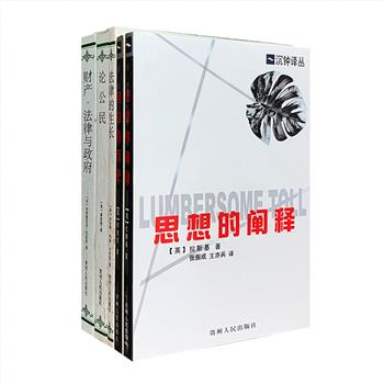 “西方思想文化名著”5册，汇集英国哲学家霍布斯《论公民》、20世纪杰出的法官之一卡多佐《法律的生长》、法国经济学家巴斯夏《财产·法律与政府》、政治学家拉斯基《思想的阐释》、政治思想家阿克顿《自由的历史》，由翻译家冯克利等译文，这些作品资料翔实、阐述精要、逻辑严密，极具思想价值和学术价值，皆是跨越时代的经典，历久而弥新。定价109元，现团购价35元包邮！