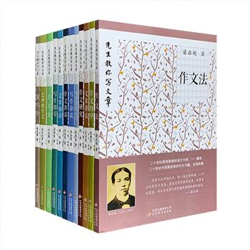 “先生教你写文章”系列12册，汇集民国以来垂范后世的名家关于写作的经典著作，作者涵盖夏丏尊、刘半农、梁启超、朱光潜、朱自清、唐弢、叶圣陶、章衣萍等数十位语文大师、教育大家。既有对写作认识、撰文思路等的宏观阐述，也有对写作方法的细致指导，更有对优秀文章范本的精到分析，文字兼具传统与现代汉语的内在之美，深入浅出，有趣有益，其中的知识、思想与内涵已远超课堂写作的范畴，读者可从中领悟文章写作一脉相承和推陈出新的道理。先生之诚，作文之道，尽在于此。定价280.6元，现团购价78元包邮！