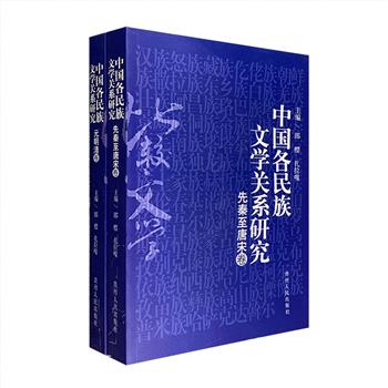 《中国各民族文学关系研究》全两册，中国社会科学院民族文学研究所出品，近20位专家学者集体撰稿，总达970页，详细剖析中国各民族文学的多层次结构。