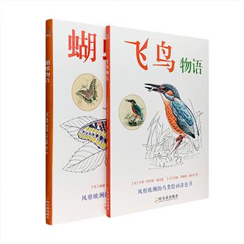 超低价19.9元包邮！风靡欧洲的精美科普涂色书《蝴蝶物语》《飞鸟物语》，收集了世界上五彩缤纷、姿态各异的蝴蝶与飞鸟，大16开本，锁线装订，优质厚质纸张印刷。