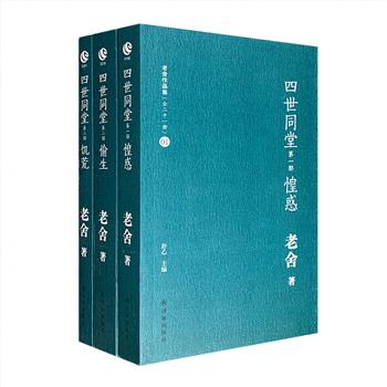 值得每一代中国人阅读的文学经典！丁聪插图版《四世同堂》足本全三册，【惶惑】【偷生】【饥荒】三部全收录！